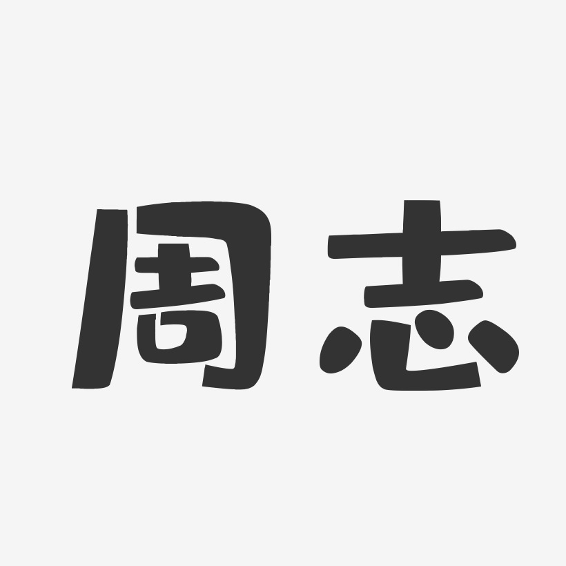 志艺术字