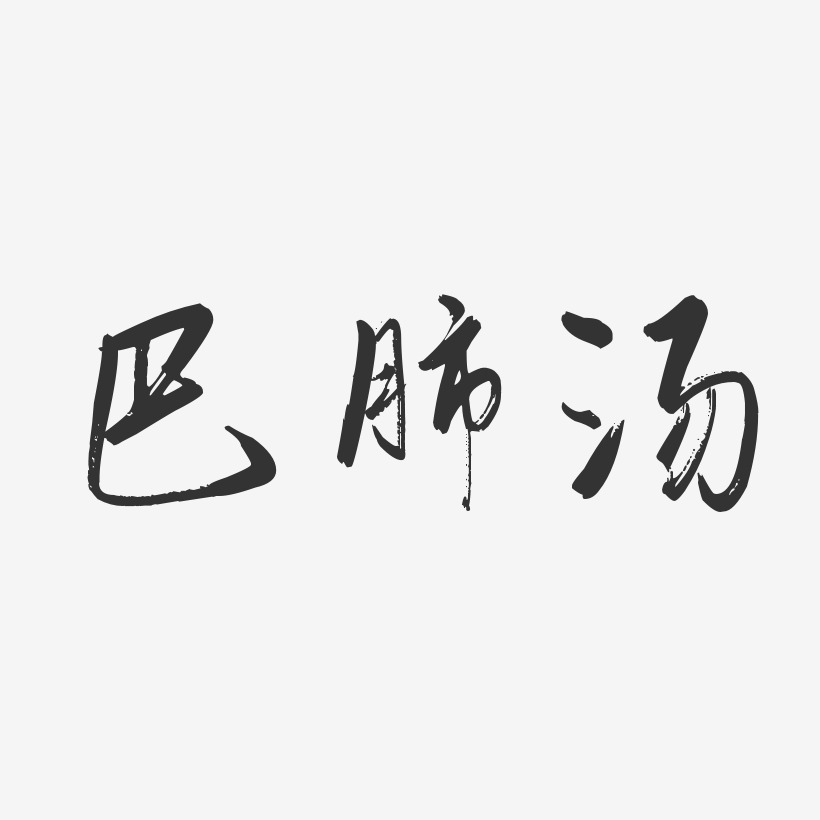 巴肺汤-行云飞白体个性字体