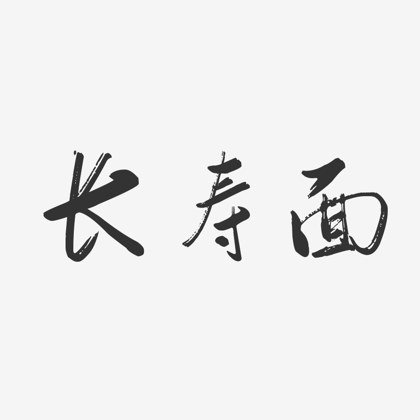 字魂网 艺术字 长寿面-行云飞白体海报字体  图片品质:原创设计 图片