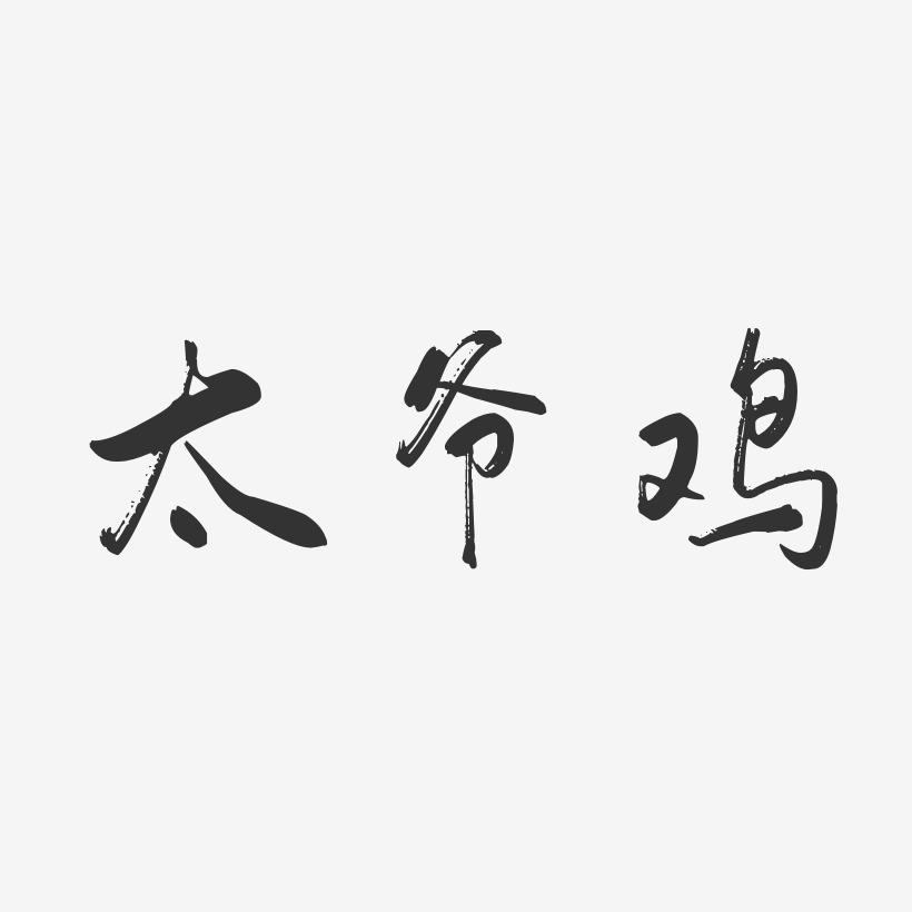 太爷鸡行云飞白艺术字-太爷鸡行云飞白艺术字设计图片下载-字魂网