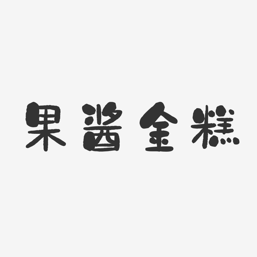 草莓果酱艺术字下载_草莓果酱图片_草莓果酱字体设计图片大全_字魂网
