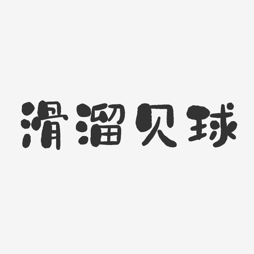 滑溜贝球石头艺术字-滑溜贝球石头艺术字设计图片下载-字魂网