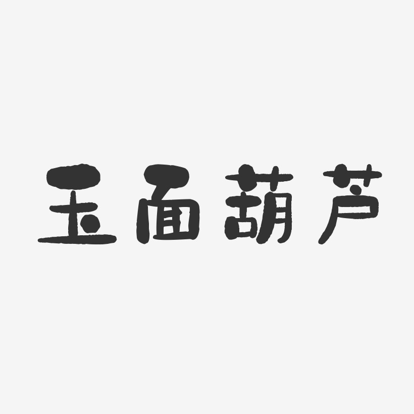 玉面葫芦-石头体海报字体