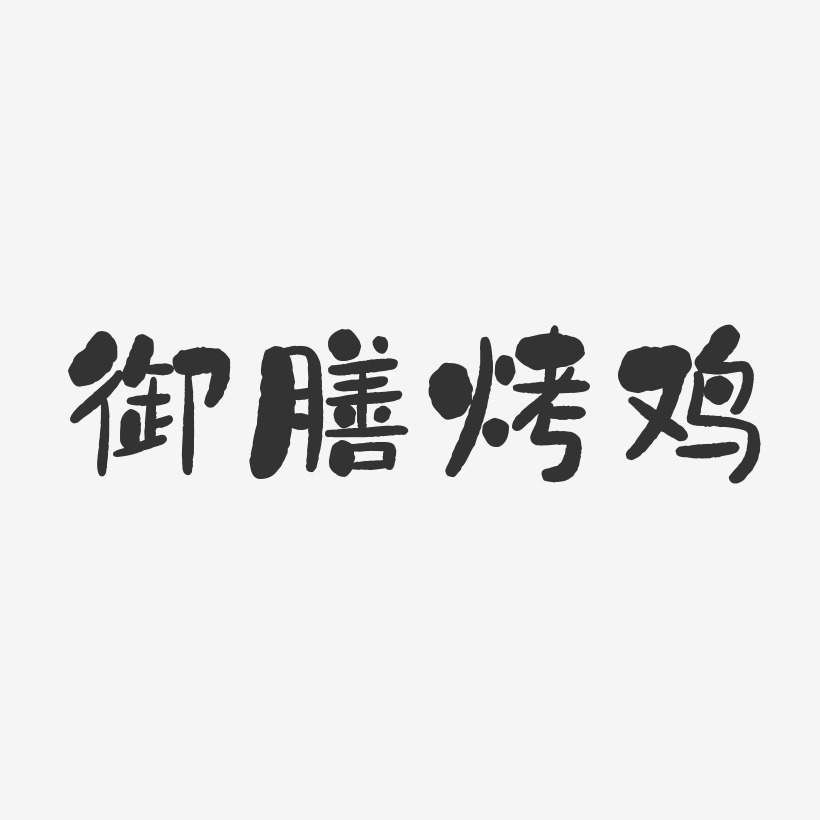 御膳烤鸡-石头体字体设计