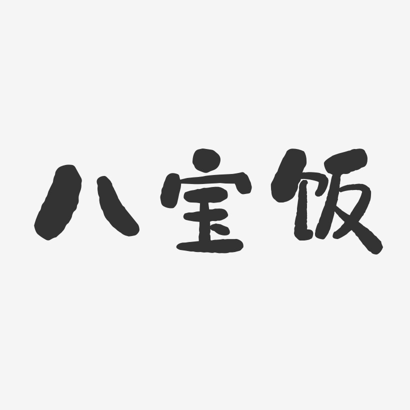 八宝饭-石头体艺术字体设计