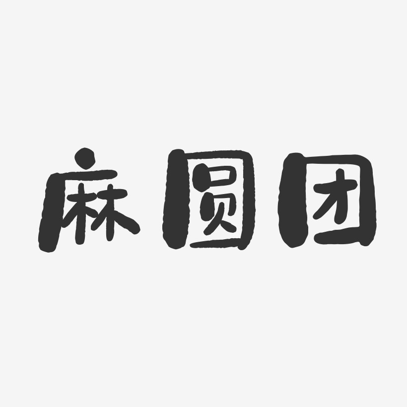 麻圆团石头艺术字-麻圆团石头艺术字设计图片下载-字魂网