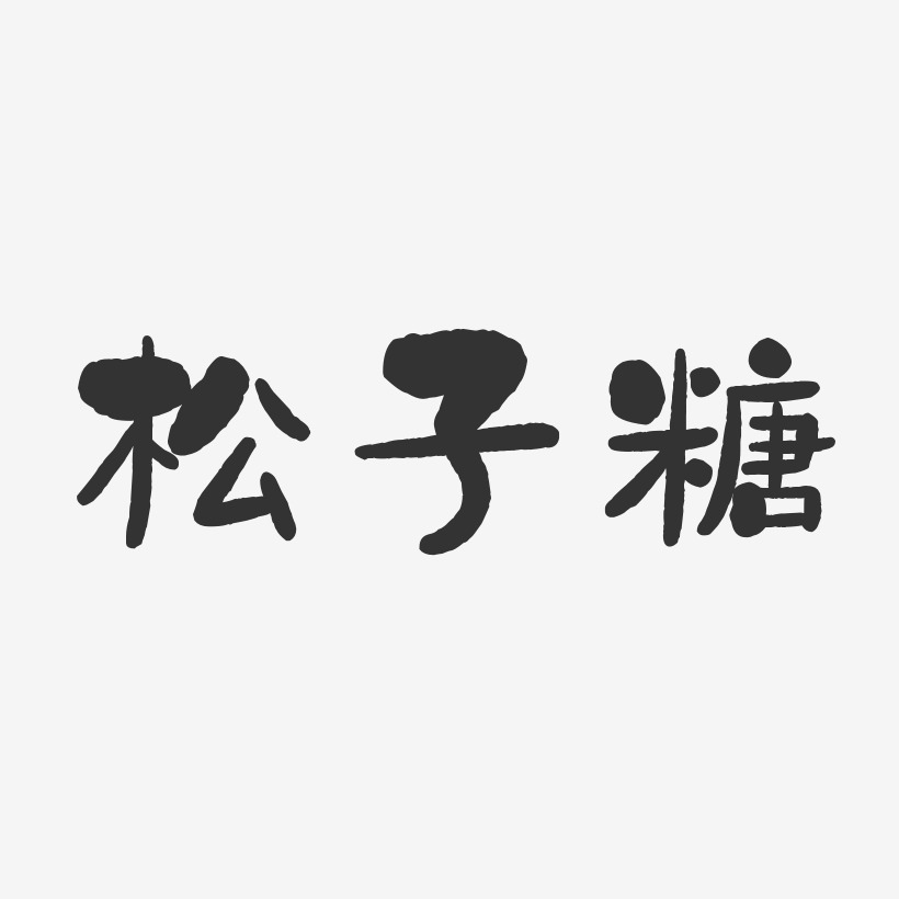 松子糖-石头体文字素材