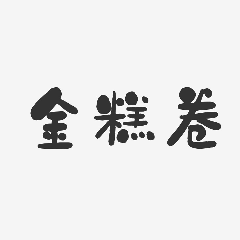 金糕卷-石头体艺术字体