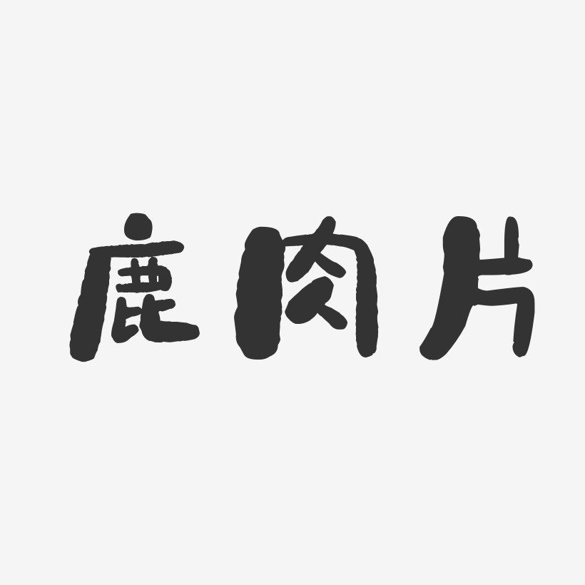 鹿肉片-波纹乖乖体文案横版五花肉片-萌趣果冻字体设计后腿肉片-萌趣