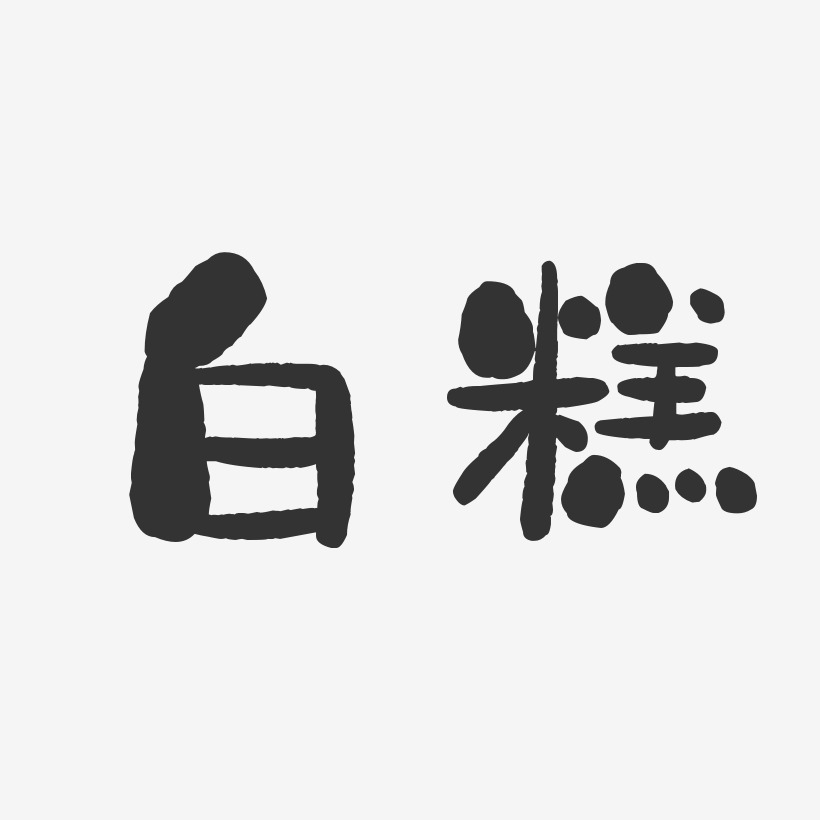 糕字艺术字