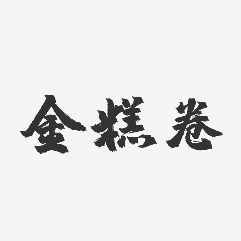 金糕卷镇魂手书艺术字-金糕卷镇魂手书艺术字设计图片下载-字魂网