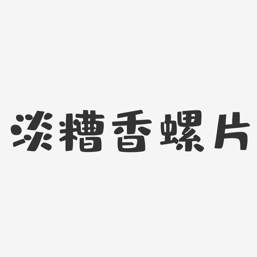 淡糟香螺片-布丁体精品字体