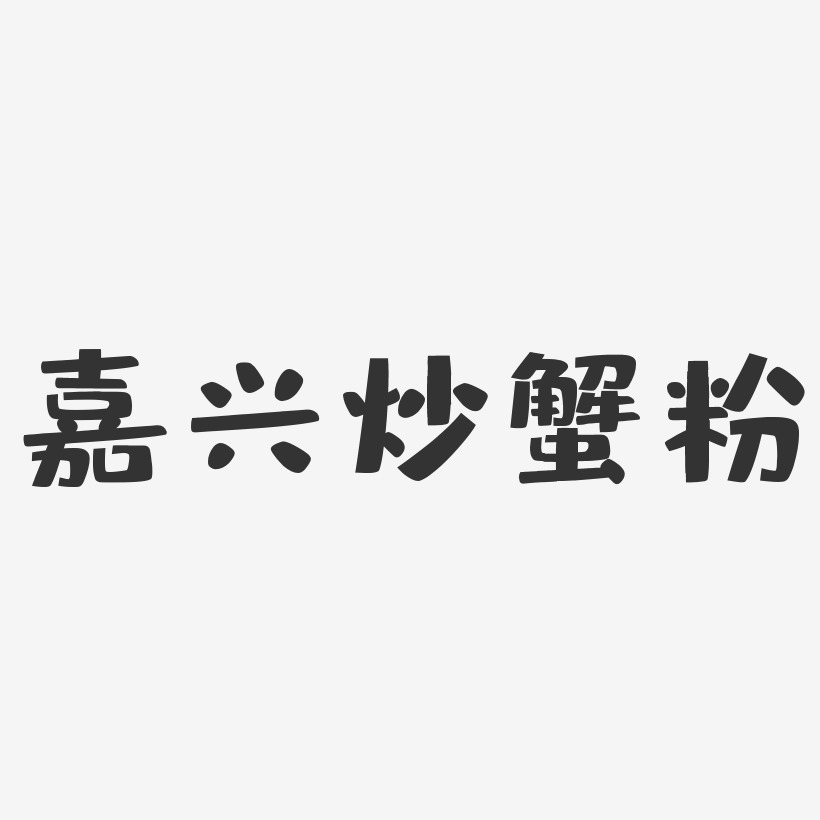 嘉兴炒蟹粉布丁艺术字-嘉兴炒蟹粉布丁艺术字设计图片下载-字魂网