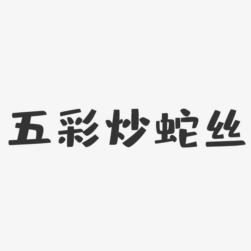 字舞蹈艺术五彩缤纷五彩斑斓时尚数字五彩招聘-简雅黑免抠素材粉色哇