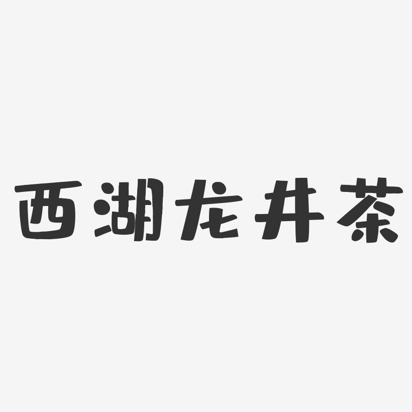 西湖龙井茶-布丁体文字设计