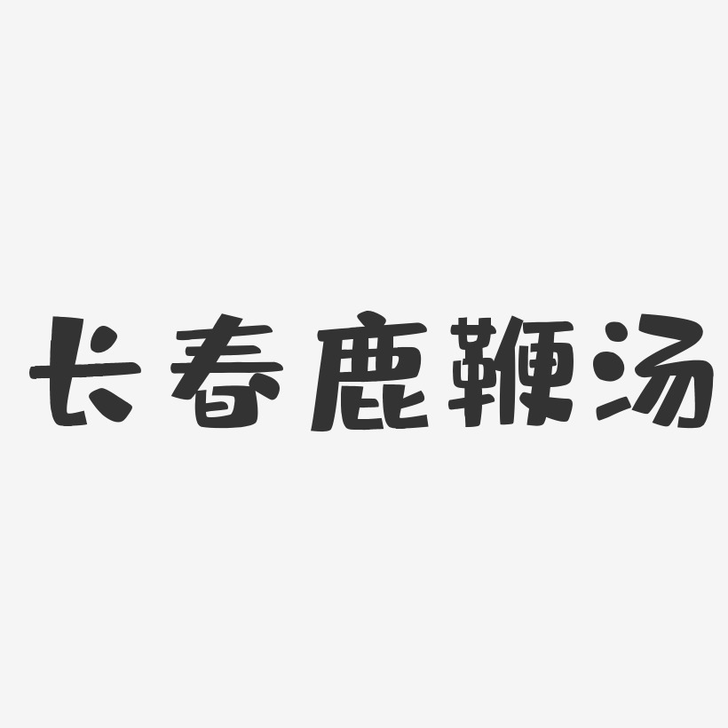 长春鹿鞭汤-布丁体个性字体