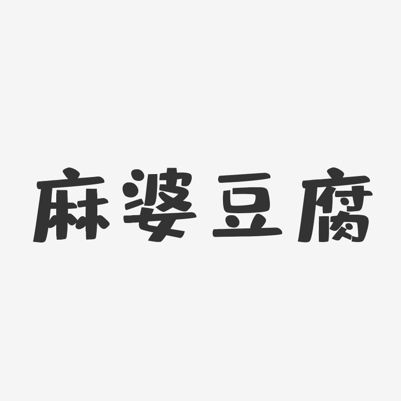 麻婆豆腐-布丁体简约字体