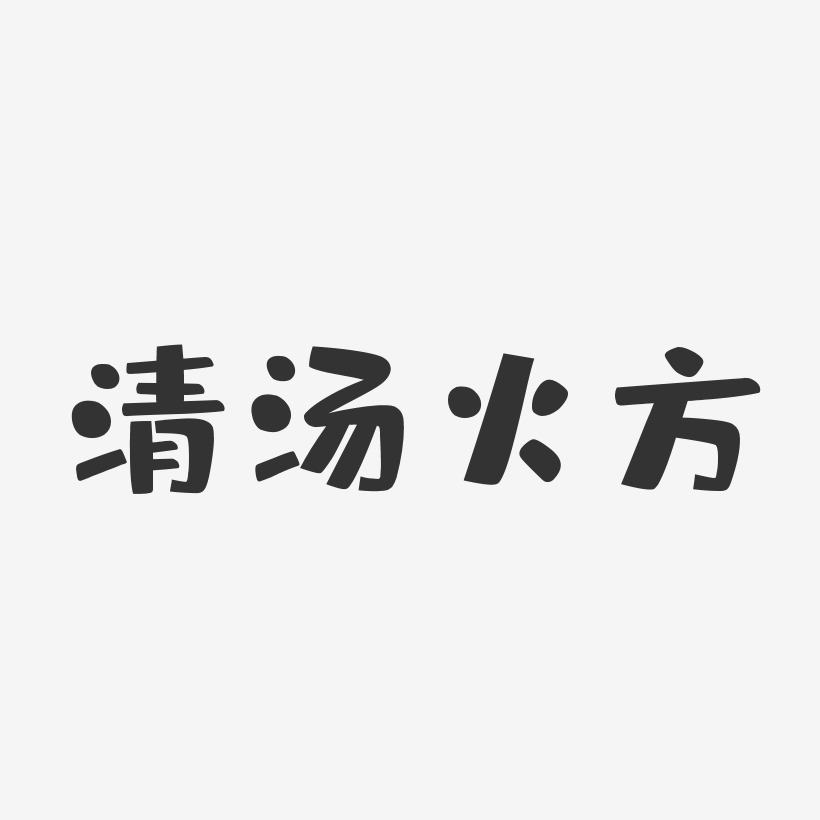 清汤火方布丁艺术字-清汤火方布丁艺术字设计图片下载