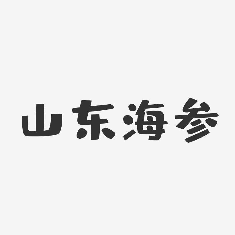 山东海参-布丁体艺术字图片