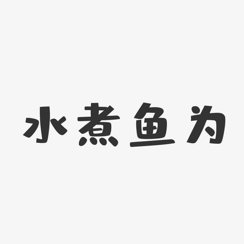 水煮鱼为-布丁体文案设计