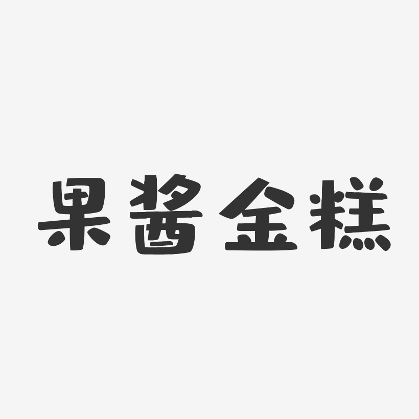 果酱金糕-布丁体艺术字体