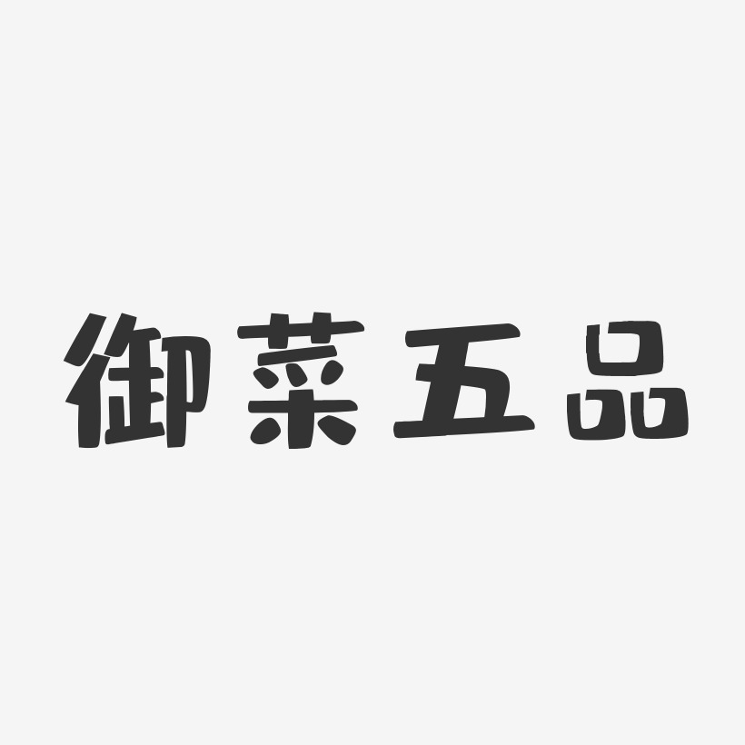 品艺术字设计艺术字下载_品艺术字设计图片_品艺术字设计字体设计图片