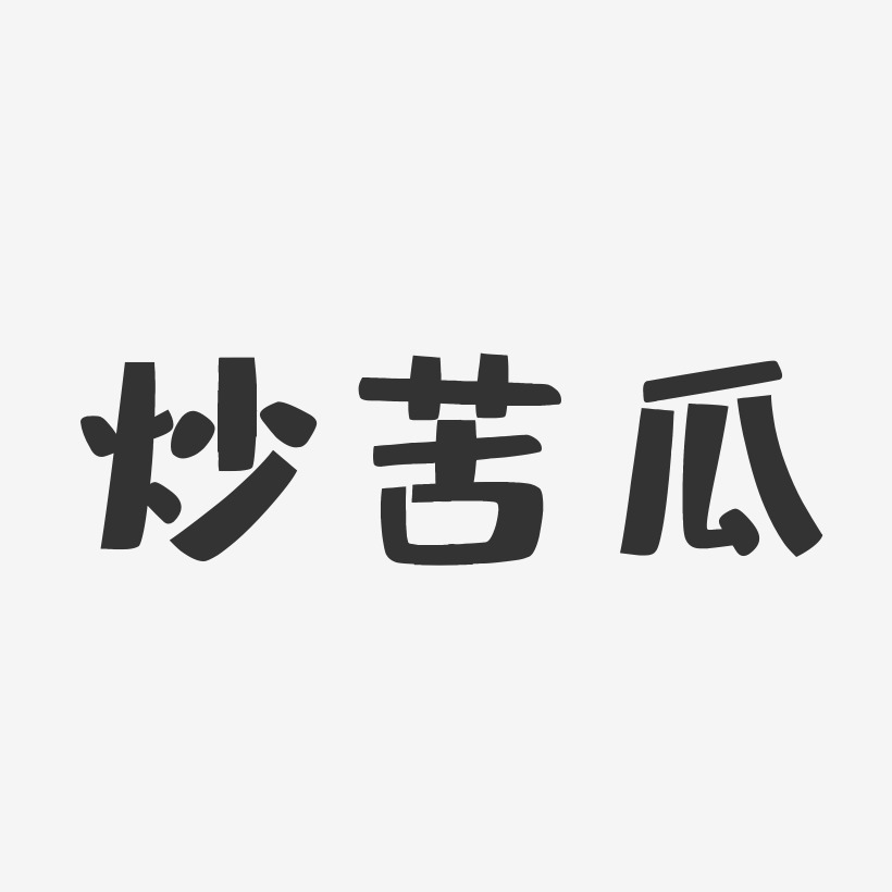 炒苦瓜-布丁体文字设计