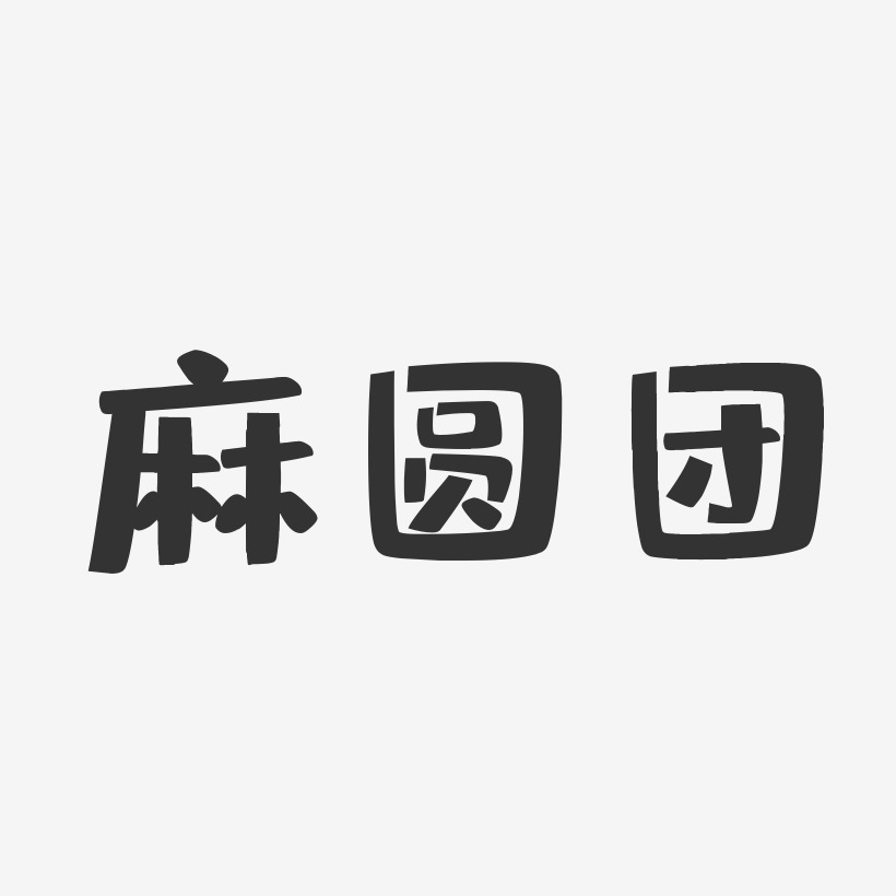 麻圆团布丁艺术字-麻圆团布丁艺术字设计图片下载-字魂网