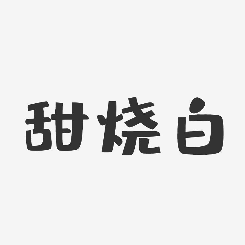 甜烧白布丁艺术字-甜烧白布丁艺术字设计图片下载