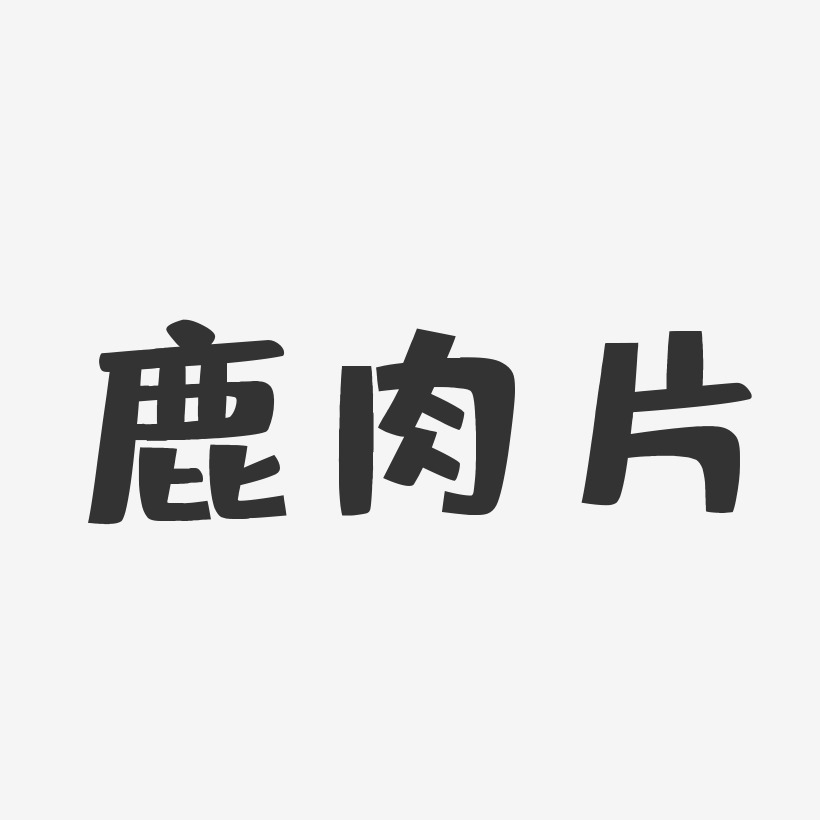 鹿肉片-布丁体简约字体