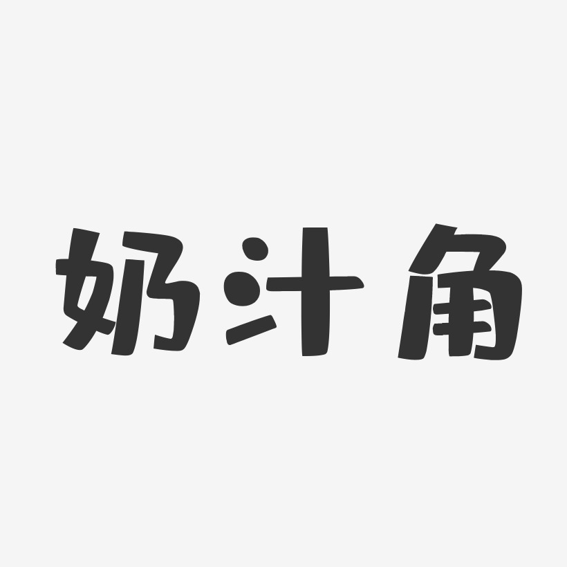 奶汁角布丁艺术字-奶汁角布丁艺术字设计图片下载-字魂网