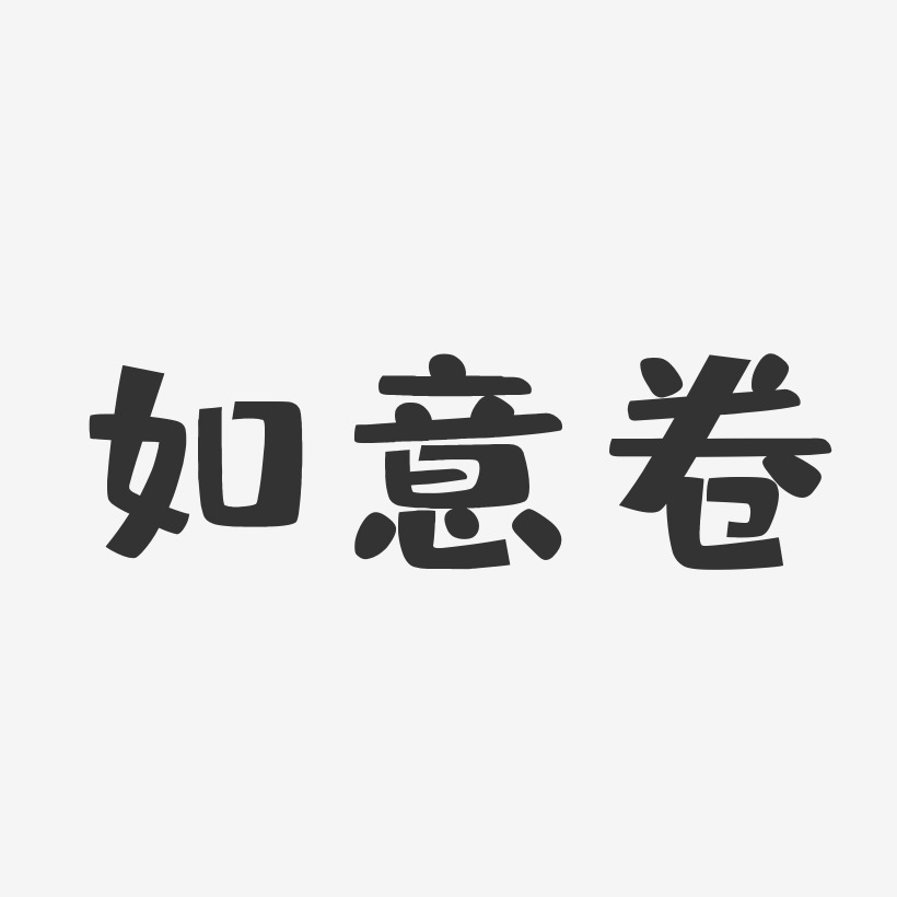 如意卷布丁艺术字-如意卷布丁艺术字设计图片下载-字魂网