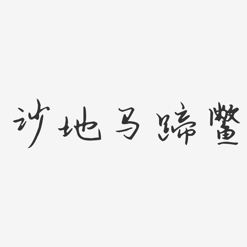 沙地马蹄鳖-汪子义星座体艺术字图片