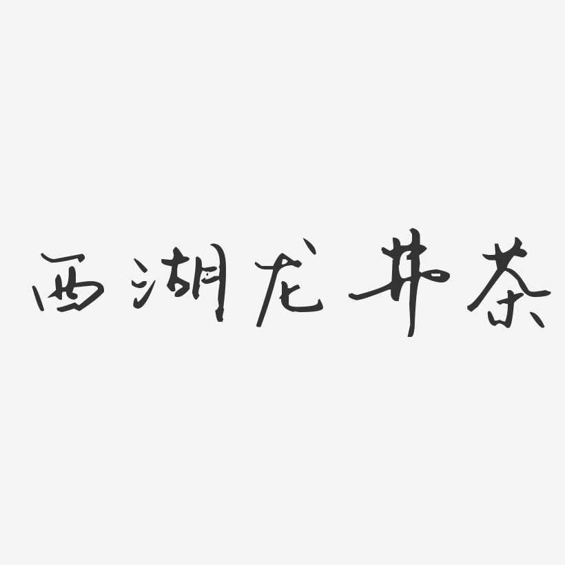 西湖龙井茶-汪子义星座体文字设计