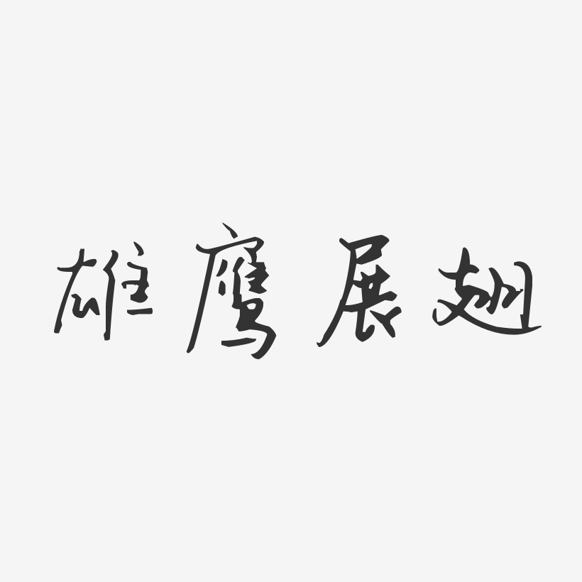 雄鹰展翅艺术字