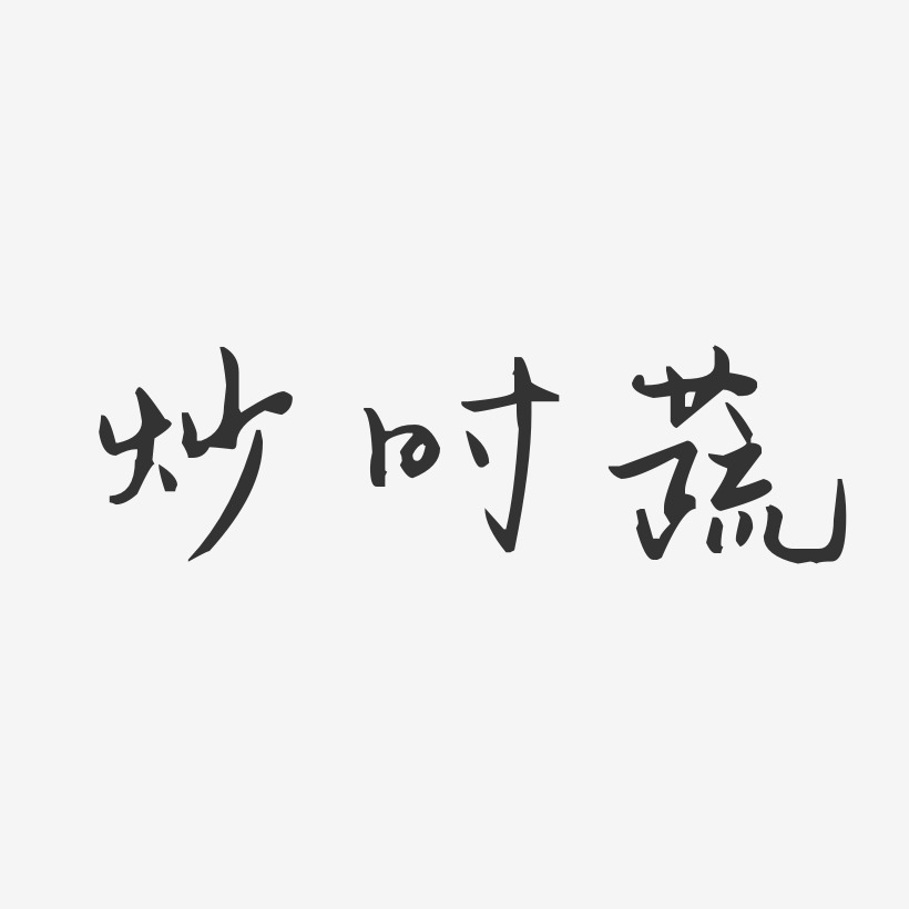 炒时蔬汪子义星座艺术字-炒时蔬汪子义星座艺术字设计