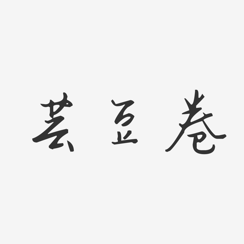 芸豆卷-汪子义星座体黑白文字