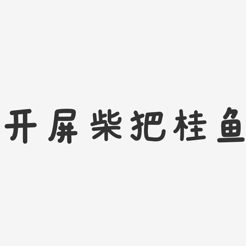 开屏柴把桂鱼温暖童稚艺术字-开屏柴把桂鱼温暖童稚艺术字设计图片