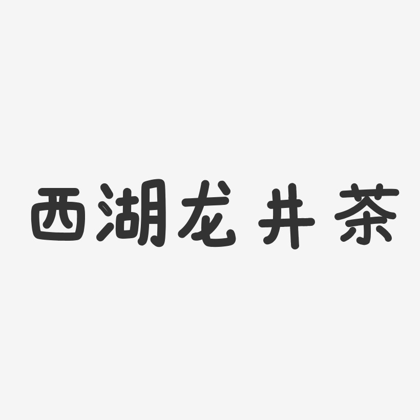 西湖龙井茶-温暖童稚体艺术字体