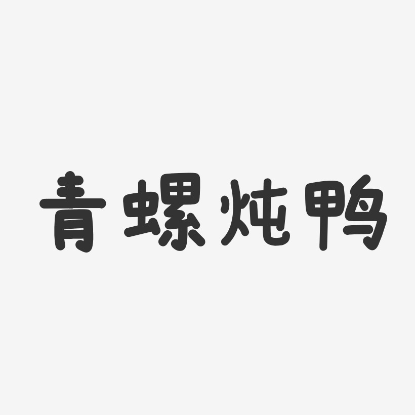 青螺炖鸭-温暖童稚体海报字体