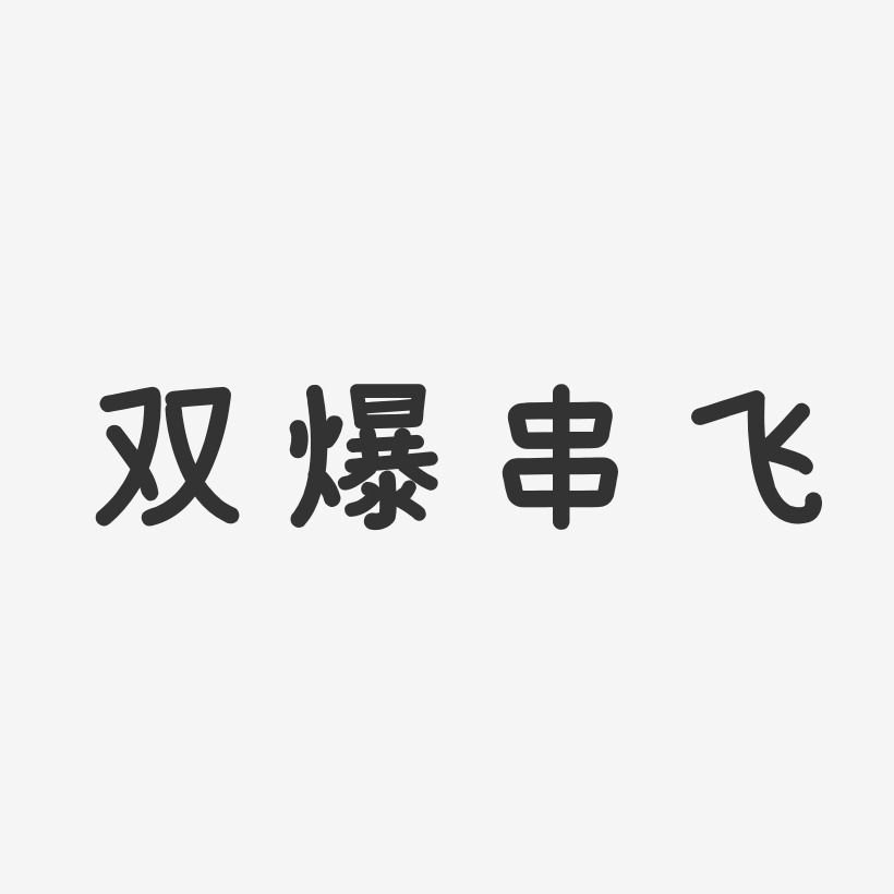 双爆串飞-温暖童稚体艺术字生成