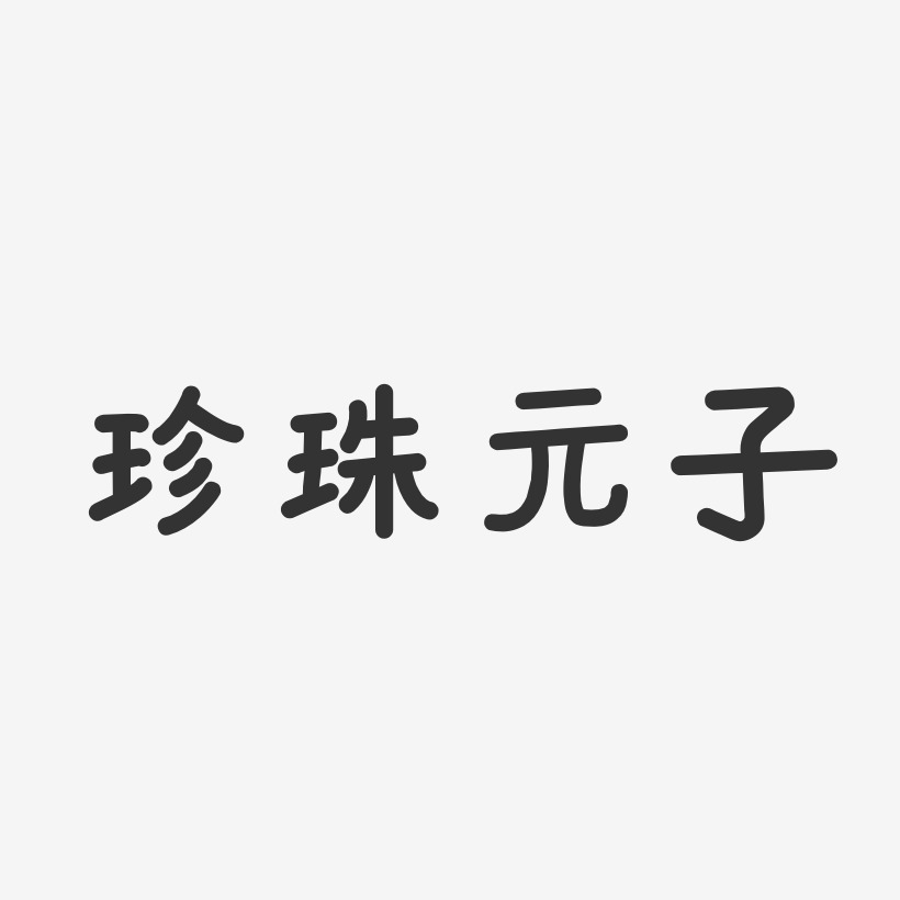 珍珠元子-温暖童稚体简约字体