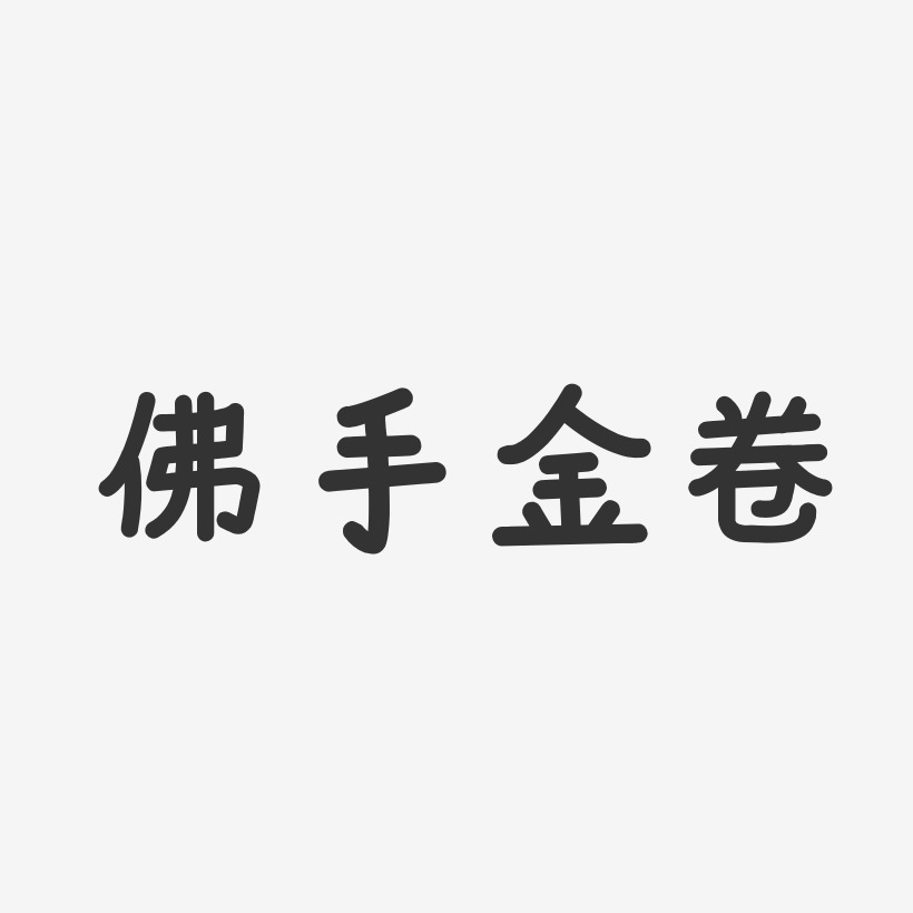 字魂网 艺术字 佛手金卷-温暖童稚体海报文字 图片品质:原创设计 图片