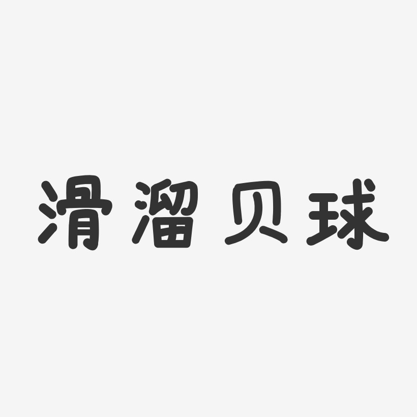 滑溜贝球温暖童稚艺术字-滑溜贝球温暖童稚艺术字设计图片下载-字魂网