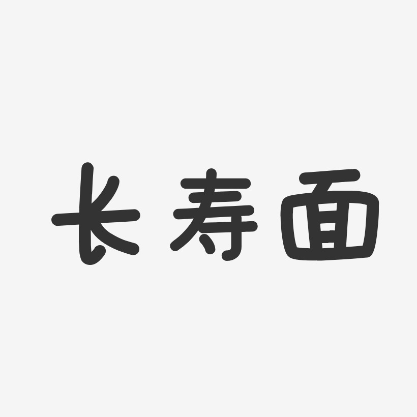 长寿-温暖童稚体艺术字体设计