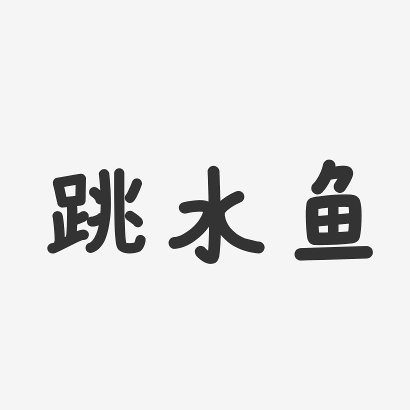 跳水鱼-温暖童稚体海报字体