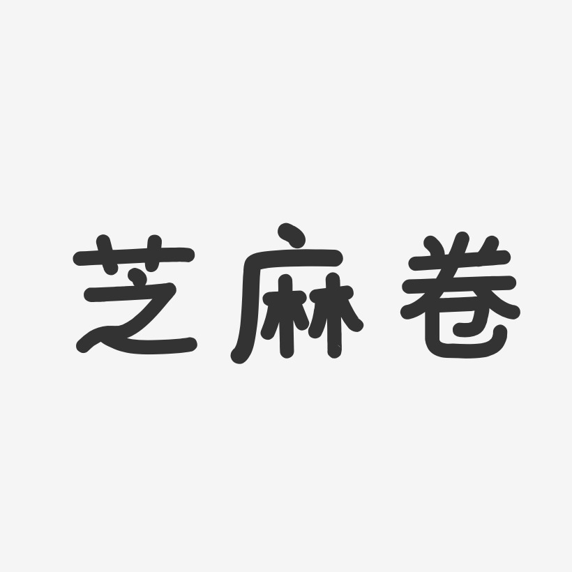 芝麻卷温暖童稚艺术字-芝麻卷温暖童稚艺术字设计图片下载-字魂网