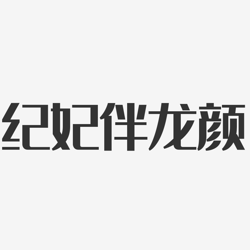 纪妃伴龙颜经典雅黑艺术字-纪妃伴龙颜经典雅黑艺术字设计图片下载