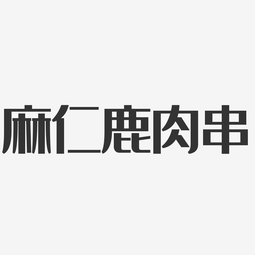 麻仁鹿肉串经典雅黑艺术字-麻仁鹿肉串经典雅黑艺术