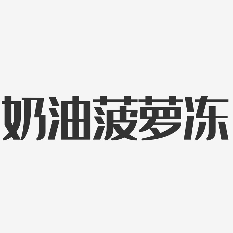 奶油菠萝冻-经典雅黑海报字体